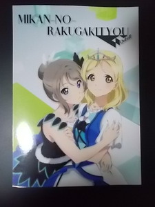 同人誌 アニメーター本 ラブライブ!サンシャイン!! MIKAN‐NO‐RAKUGAKITYOU Qubell 未完のみかん さゐや 条件付き送料無料