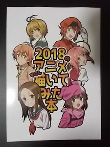 同人誌 2018のアニメすこし描いてみた本 ほねっこらんど 御岡直太 条件付き送料無料