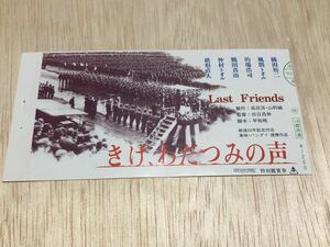 きけ、わだつみの声　映画　特別鑑賞券　半券 織田裕二　風間トオル　的場浩司　主演