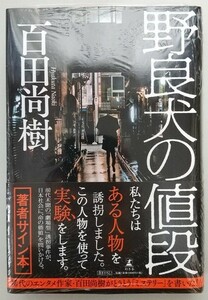 百田尚樹「野良犬の値段」☆直筆サイン、落款入り☆新品未開封品☆