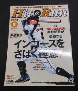 月刊ヒットエンドラン　2009年　5月号【中古本】