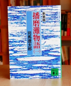 司馬遼太郎　新装版　播磨灘物語（1）講談社文庫2011第18刷