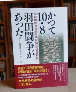 10.8山崎博昭プロジェクト編　かつて10・8羽田闘争があった 山﨑博昭追悼50周年記念〔記録資料篇〕合同フォレスト2018第１刷　佐々木幹朗