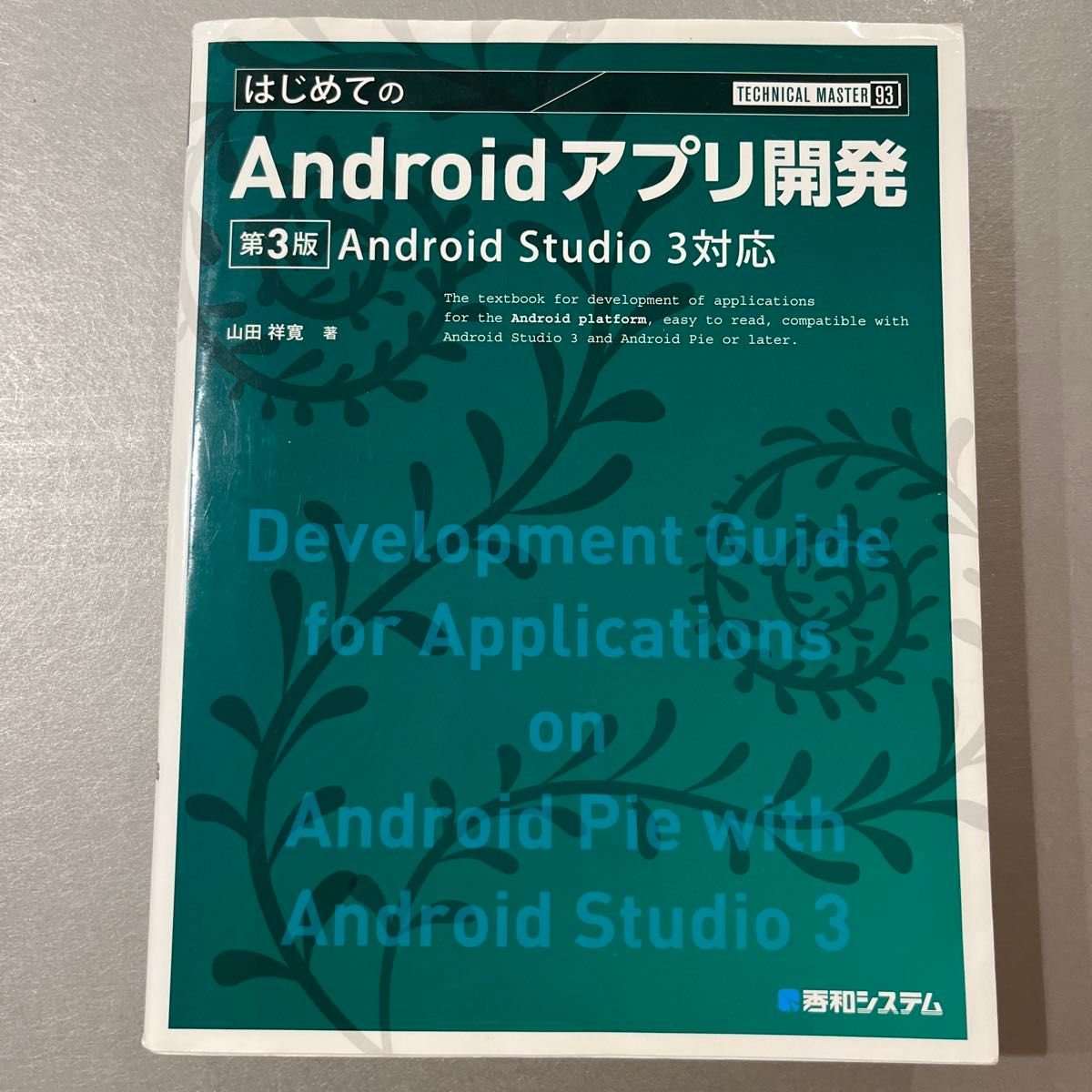 はじめてのＡｎｄｒｏｉｄアプリ開発 （ＴＥＣＨＮＩＣＡＬ　ＭＡＳＴＥＲ　９３） （第３版） 山田祥寛／著