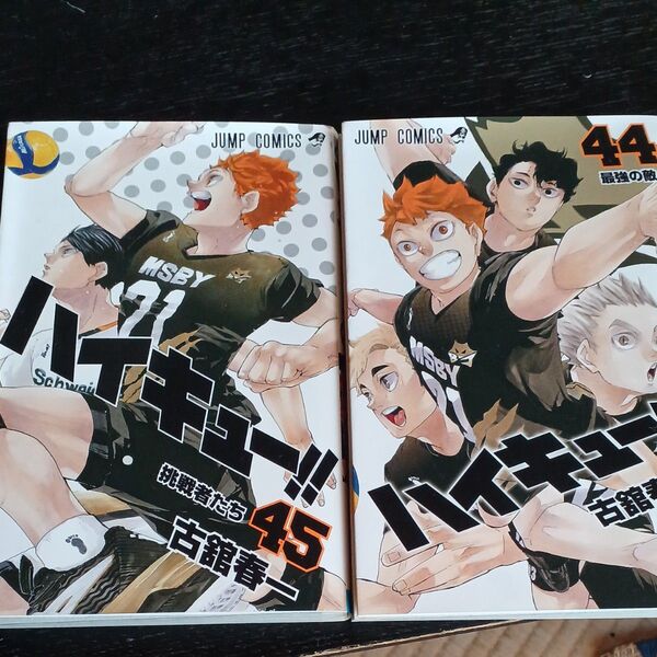ハイキュー!! 44巻 45巻 2冊セット 古舘春一 ジャンプコミックス