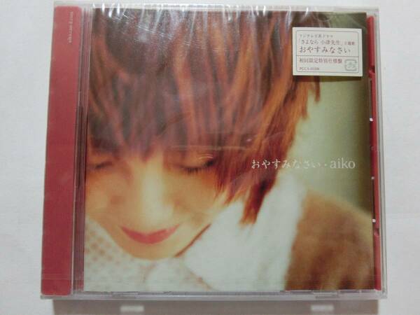 新品　CD　※初回限定版　 aiko 　「おやすみなさい」 　★値下げ相談・セット販売希望等あればお気軽にどうぞ★