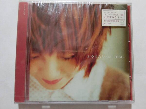 新品 CD ※初回限定版 aiko 「おやすみなさい」 ★値下げ相談・セット販売希望等あればお気軽にどうぞ★