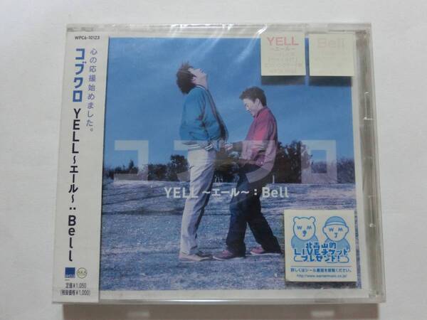新品 CD コブクロ 「YELL~エール~/Bell」 ★値下げ相談・セット販売希望等あればお気軽にどうぞ★