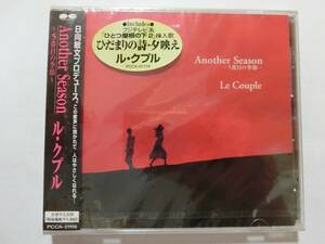 新品　CD　ル・クプル/Le Couple 　「Another Season-5番目の季節」 　★値下げ相談・セット販売希望等あればお気軽にどうぞ★