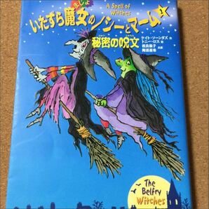 【いたずら魔女のノシーとマーム 1　秘密の呪文】送料無料