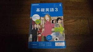 NHKラジオ 基礎英語3 2017年4月 CD付きテキスト