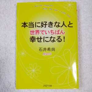 本当に好きな人と世界でいちばん幸せになる! (PHP文庫) 石井 希尚 9784569673189