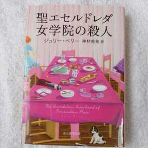 聖エセルドレダ女学院の殺人 (創元推理文庫) ジュリー・ベリー 神林 美和 9784488268046