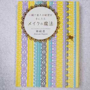 一瞬で美人の秘密が手に入る メイクの魔法 (中経の文庫) 神崎 恵 9784046003294