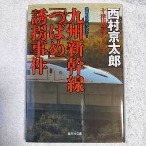 九州新幹線「つばめ」誘拐事件 (集英社文庫) 西村 京太郎 9784087451764