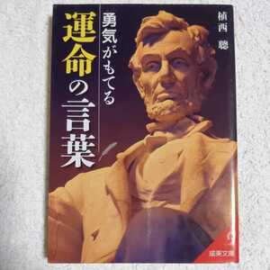 勇気がもてる運命の言葉 (成美文庫) 植西 聰 9784415402154