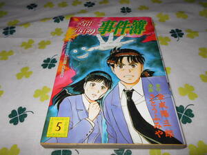 【漫画】　金田一少年の事件簿　(5)　金成陽三郎　さとうふみや
