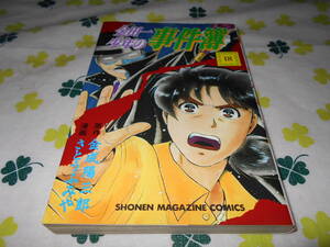 【漫画】　金田一少年の事件簿　(18)　金成陽三郎　さとうふみや