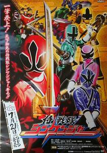 [ Samurai Squadron Shinkenger B2 size poster ( higashi . video DVD sale notification for not for sale )] unused goods super Squadron 45 work memory special exhibition 