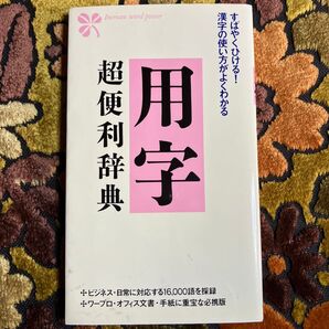 用字超便利辞典 漢字の使い方がよくわかる ビジネス 日常 必携版