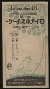 ドイツ ロイナホス・イー・ゲー 窒素リン酸肥料 馬獅子アニリンソーダ工場製造 1937年 ハー・アーレンス継続社農事部　農業用肥料パンフ1枚