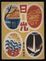 日光　東京鉄道局　日光観光案内小冊子1冊（折込）　戦前観光資料　　：交通地図・名所案内・二荒神社 東照宮・ハイキング・温泉_画像1