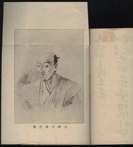 千古之寃魂　石田三成及其時代之形勢　水主天姥著　国光社　明治35年　　：光成は千古の好漢・徳川家康・豊臣秀吉・関ヶ原合戦会・会津攻伐_画像9