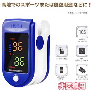 【非医療用】 家庭用酸素濃度計 家庭用血中酸素濃度測定 心拍測定 オキシメーター 健康管理&体調管理 高地でのスポーツや航空用途に