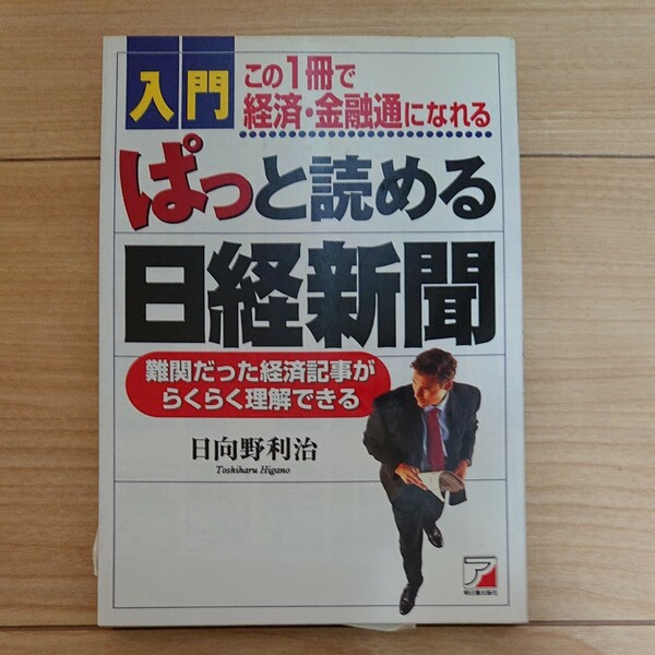 【2冊で500円】入門ぱっと読める日経新聞 難関だった経済記事がらくらく理解できる