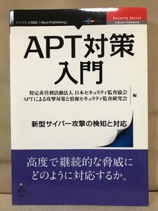 ■ APT対策入門 ■ 新型サイバー攻撃の検知と対応　インプレス R&D Next Publishing　日本セキュリティ監査協会 編　送料195円