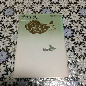 ちぎれ雲 現代日本のエッセイ /講談社/幸田文 (文庫) 中古