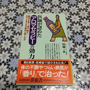 医師が認めたアロマセラピ-の効力 「精油」を嗅ぐ、塗る、飲む…なぜ、さまざまな病気に /河出書房新社/川端一永 (新書) 中古