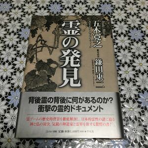 霊の発見 書き下ろしエッセイ＋ト-ク /平凡社/五木寛之 (単行本) 中古