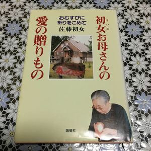 初女お母さんの愛の贈りもの おむすびに祈りをこめて /海竜社/佐藤初女 (単行本) 中古