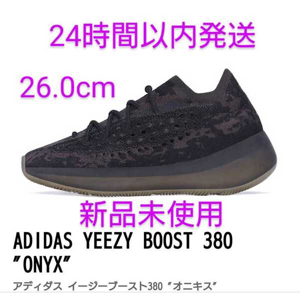 YEEZY BOOST 380 ONYX イージーブースト380 adidas アディダス YEEZY BOOST 新品未使用 正規品 送料無料 抽選販売 26.0cm 24時間以内発送