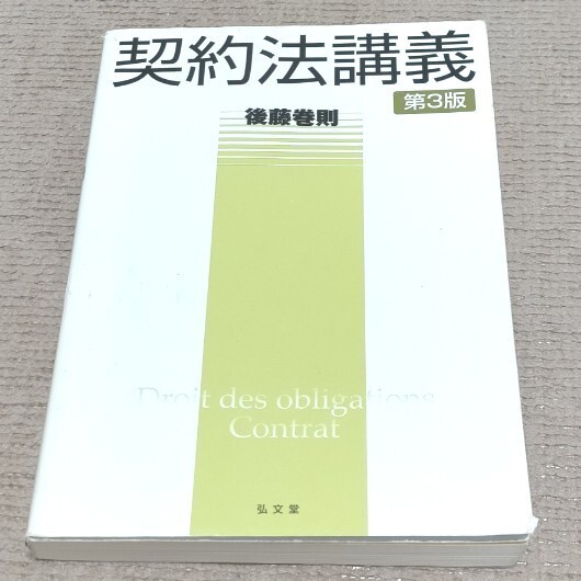 契約法講義 第3版 後藤巻則