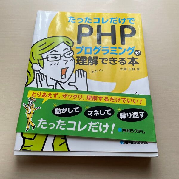 たったコレだけでPHPプログラミングが理解できる本 秀和システム