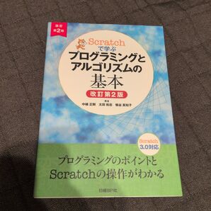 Scratchで学ぶプログラミングとアルゴリズムの基本 改訂第2版