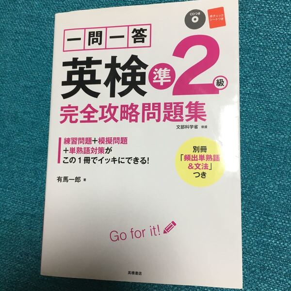 ★英検 準2級 完全攻略問題集 CD付き 頻出単熟語&文法 文部科学省後援★