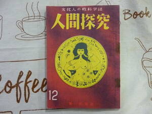 人間探究（文化人の性科学誌）第１２号　１冊