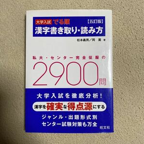 大学入試でる順漢字書き取り・読み方 