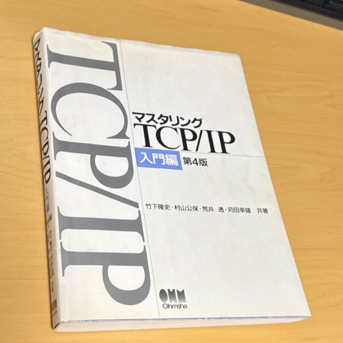 マスタリングTCP/IP 入門編 第4版