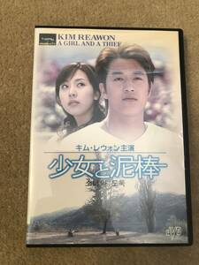 韓流映画DVD 「少女と泥棒」主演 キム・レウォン