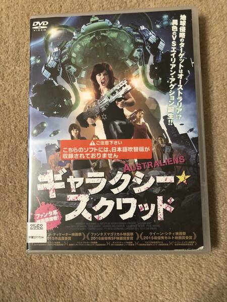 洋画ＤＶＤ 「ギャラクシー・スクワッド」宇宙の彼方より来襲したエイリアン艦隊がオーストラリアを総攻撃！　