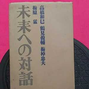 ★開運招福!ねこまんま堂!★A12 ★おまとめ発送!★管理35☆ 梅原猛未来への対話