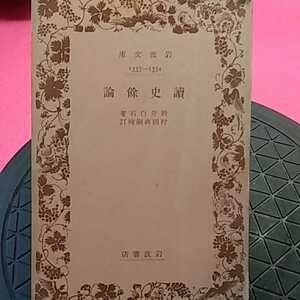 ★開運招福!ねこまんま堂!★A12★おまとめ発送!★古い!経年劣化紙焼け等　岩波書店　他有☆読史除論