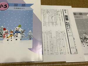 012●送料無料●塾専用教材●冬期講習用●冬期練成ゼミ●小５国語●解答解説テスト付