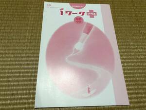 012●送料無料●塾専用教材●送料無料●iワークプラス●中２国語●光村図書版●解答解説付き