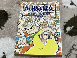 村野守美『垣根の魔女　第2巻　想い出泥棒』小学館