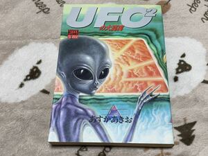あすかあきお『UFO 2の大真実』講談社